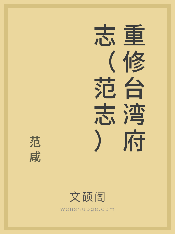 重修台湾府志（范志）