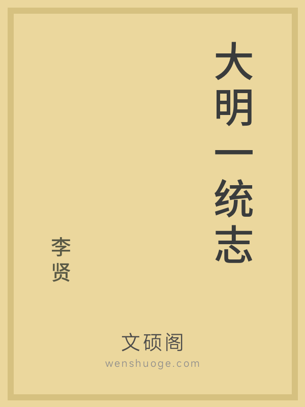 大明一统志