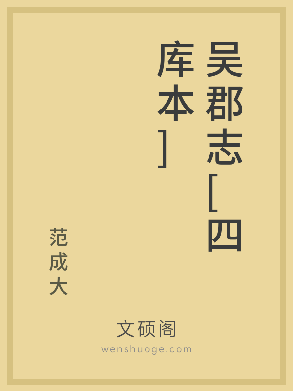 吴郡志[四库本]