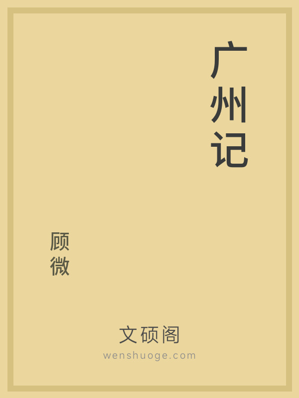 广州记
