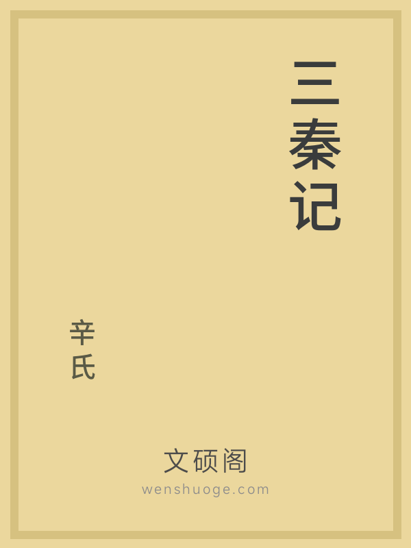 三秦记