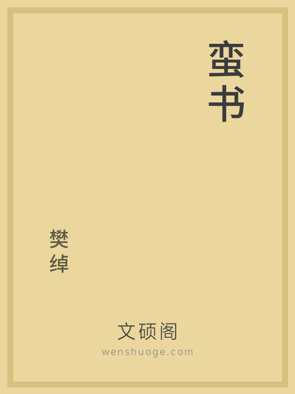 蛮书