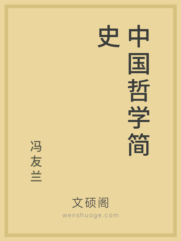 中国哲学简史