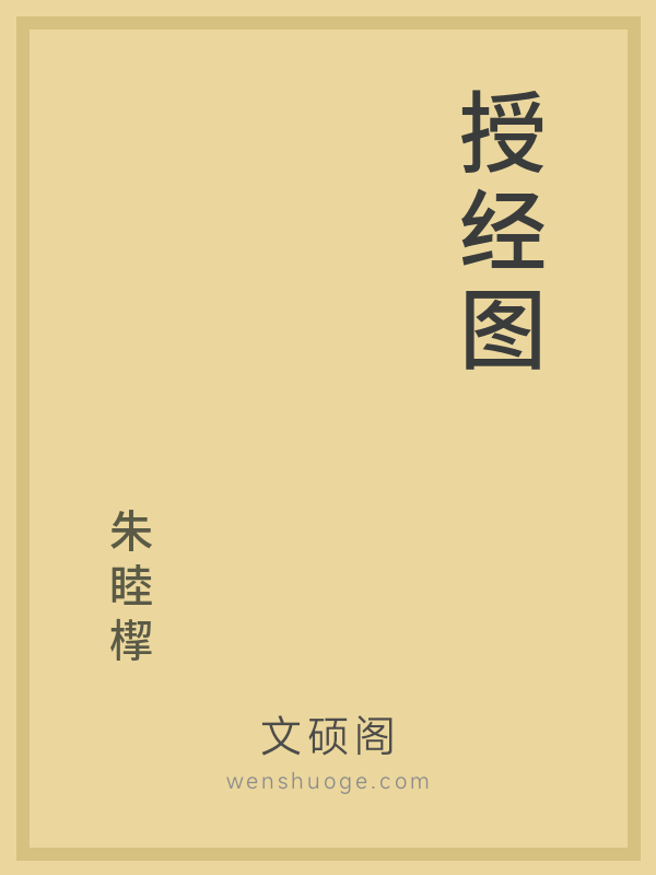 授经图