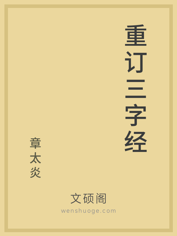 重订三字经