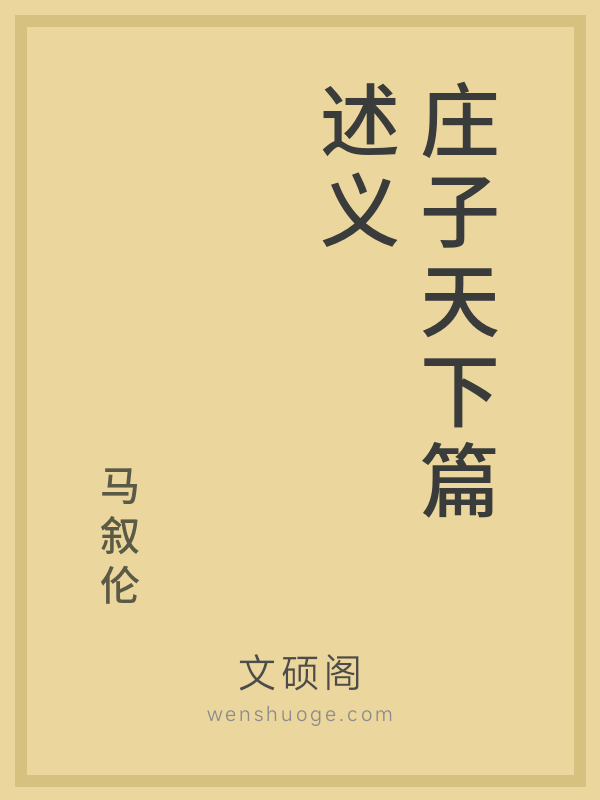 庄子天下篇述义