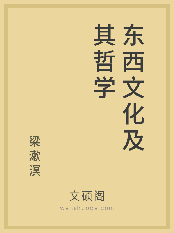 东西文化及其哲学
