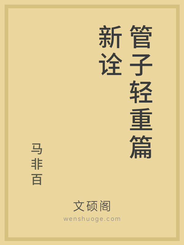 管子轻重篇新诠