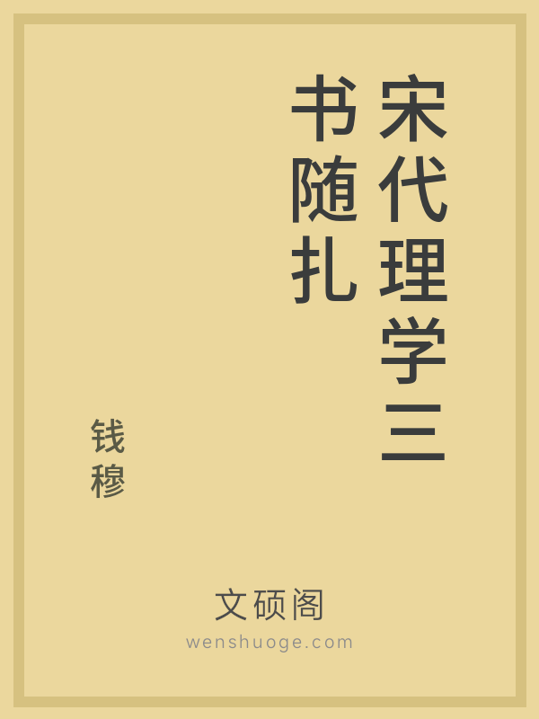 宋代理学三书随扎