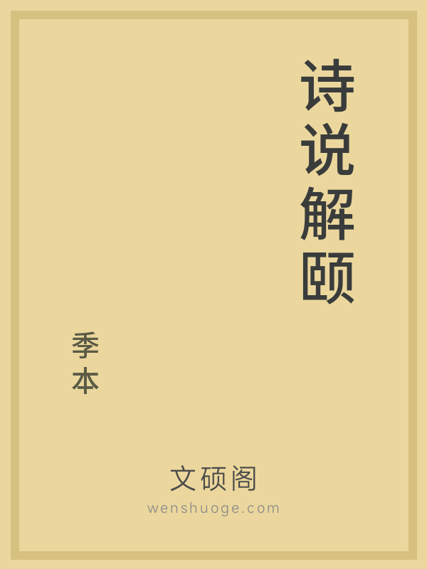 诗说解颐