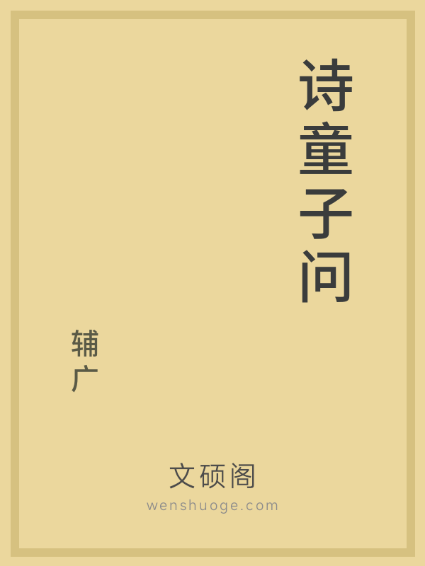 诗童子问