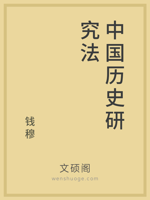 中国历史研究法