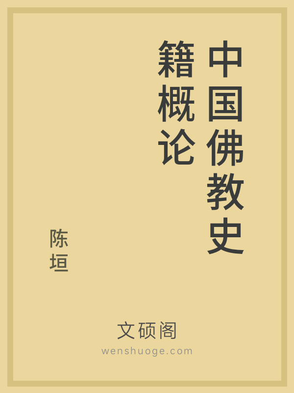 中国佛教史籍概论