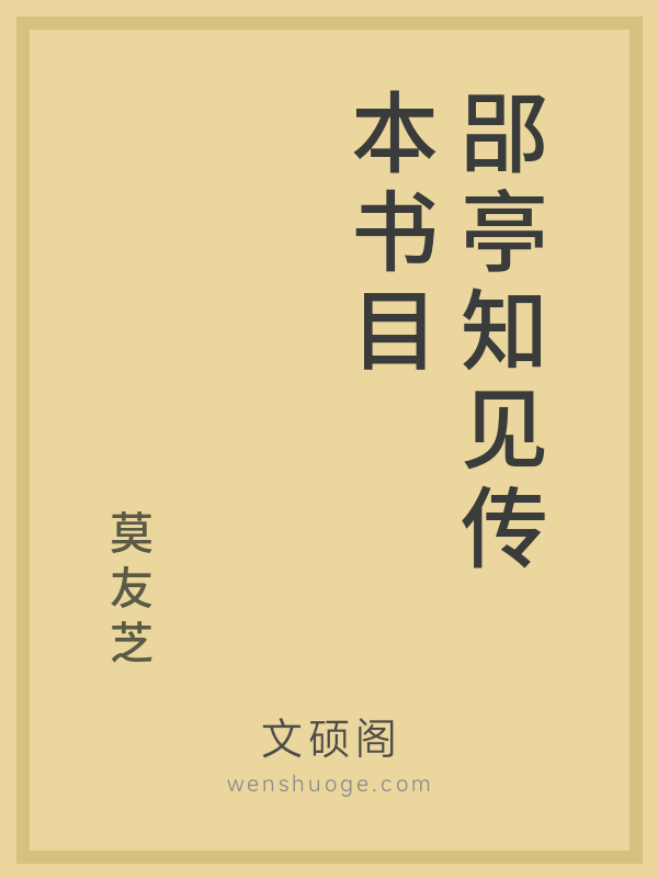 郘亭知见传本书目