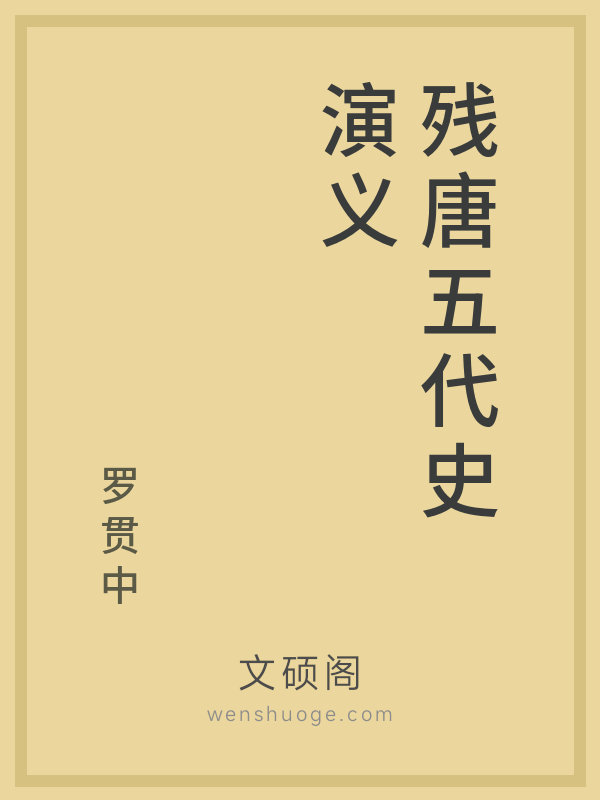 残唐五代史演义