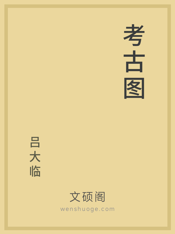 考古图