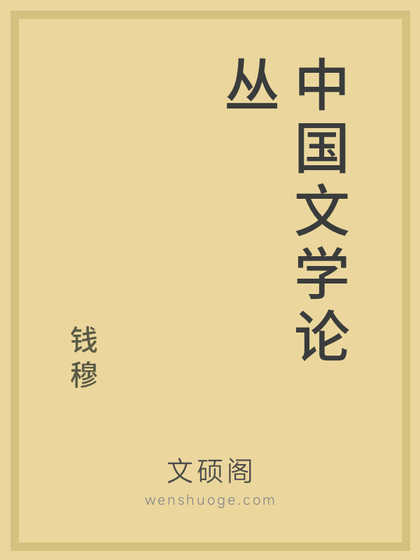 中国文学论丛