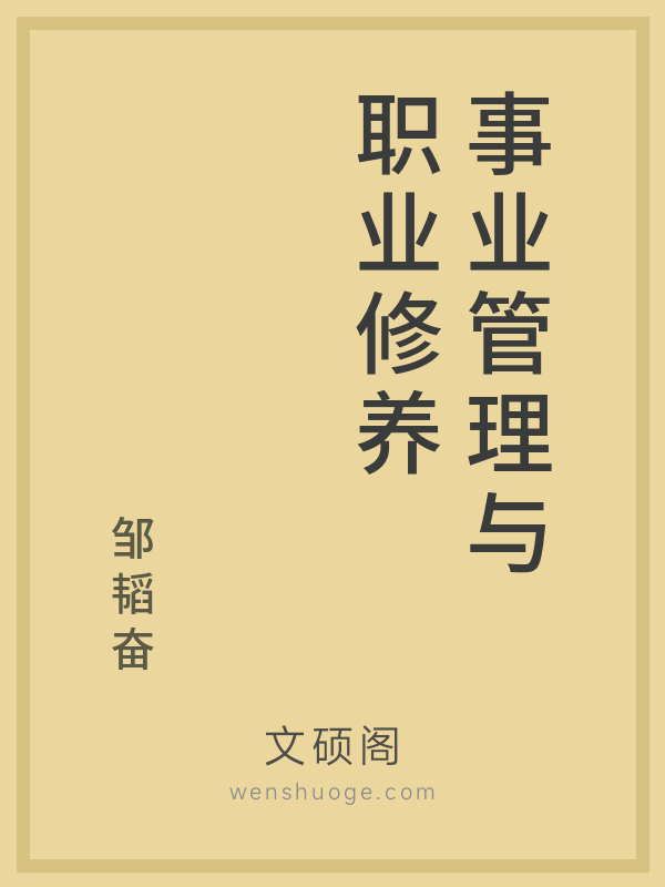 事业管理与职业修养