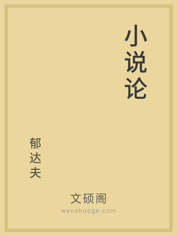 小说论