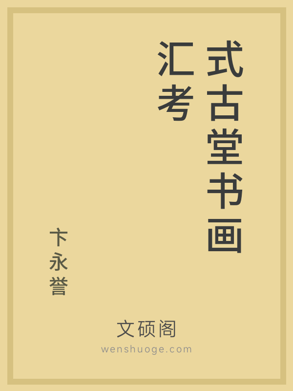 式古堂书画汇考