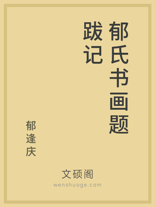 郁氏书画题跋记