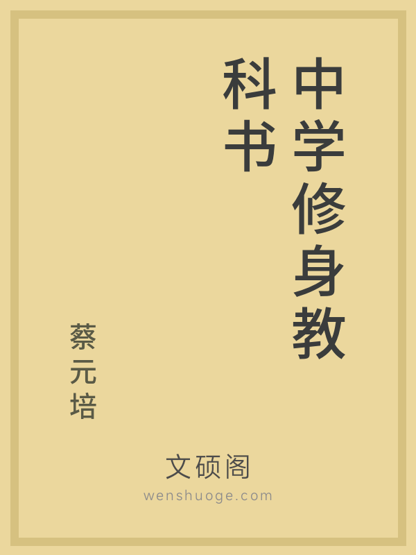 中学修身教科书