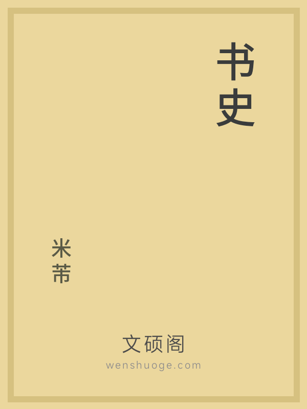 书史