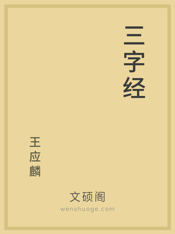 三字经