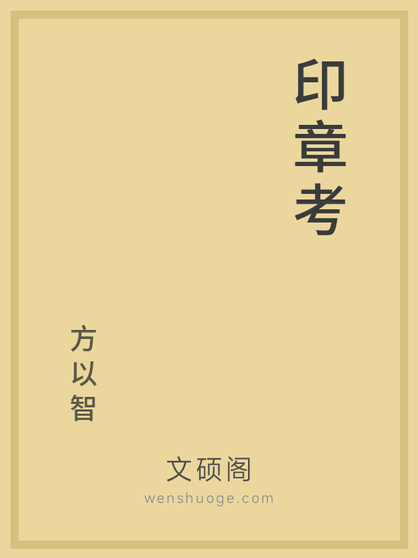 印章考