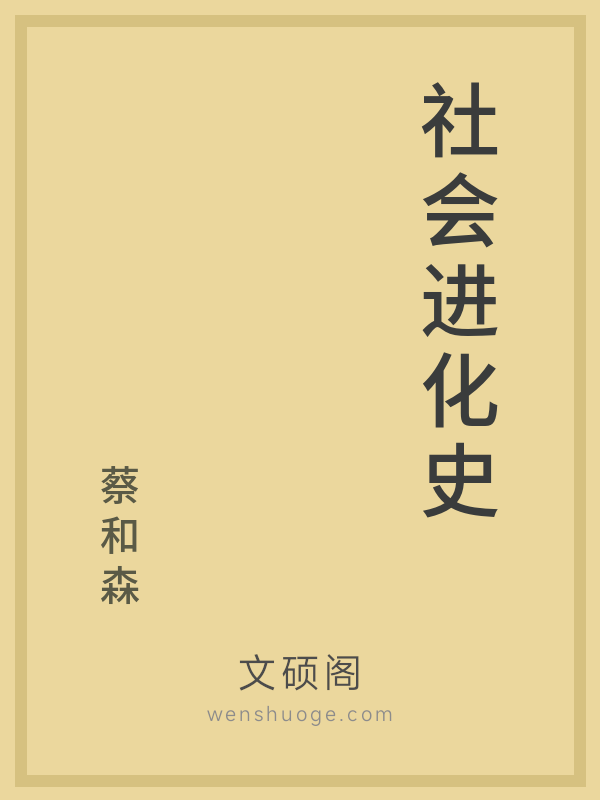 社会进化史