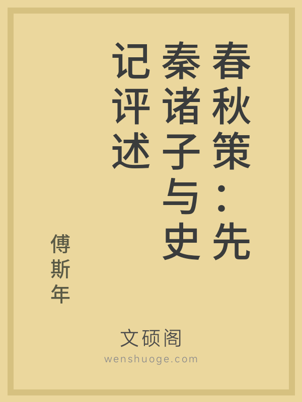 春秋策：先秦诸子与史记评述