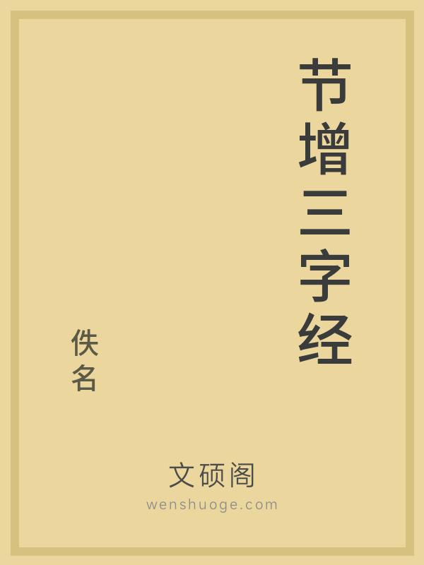 节增三字经
