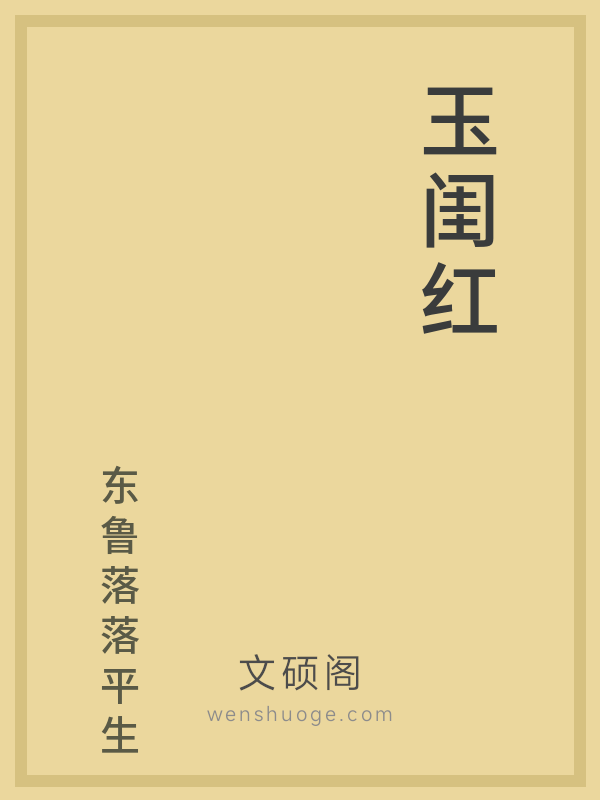 玉闺红