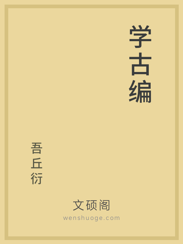 学古编