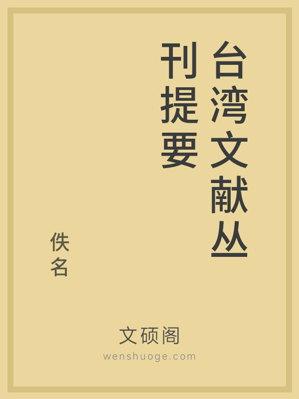 台湾文献丛刊提要