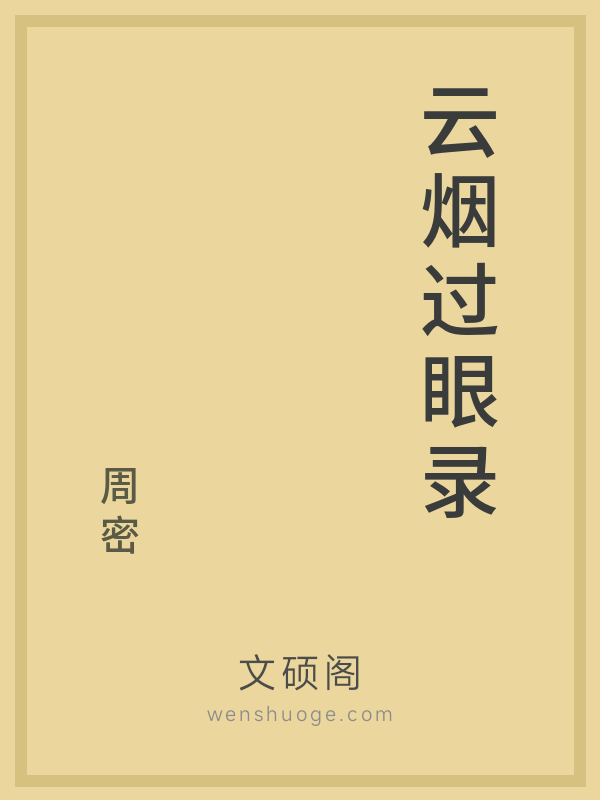 云烟过眼录