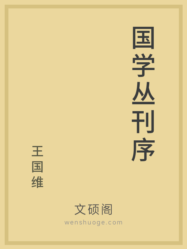 国学丛刊序