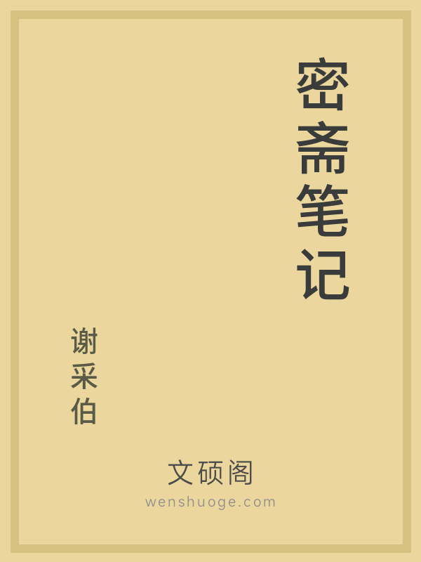 密斋笔记