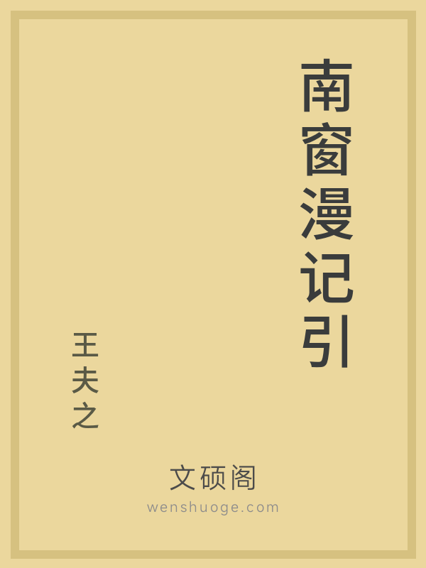 南窗漫记引