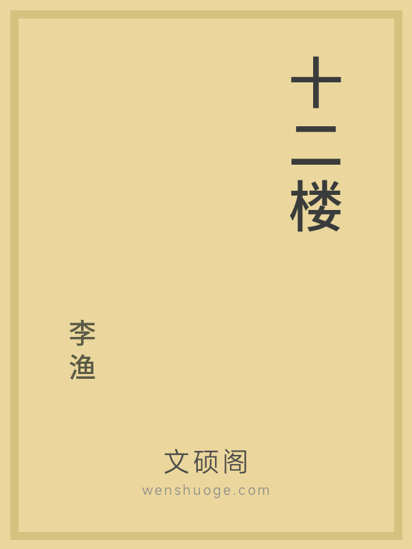 十二楼