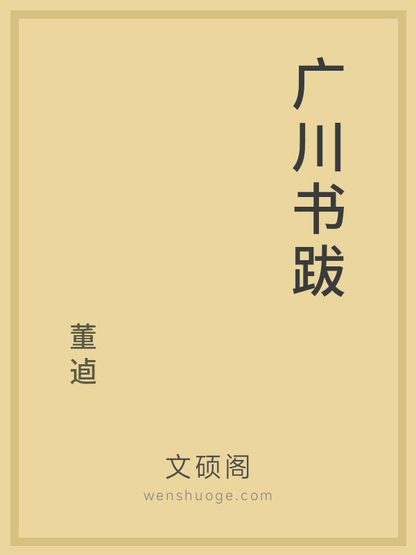 广川书跋