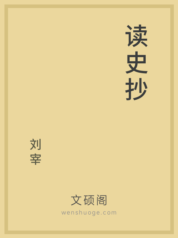 读史抄