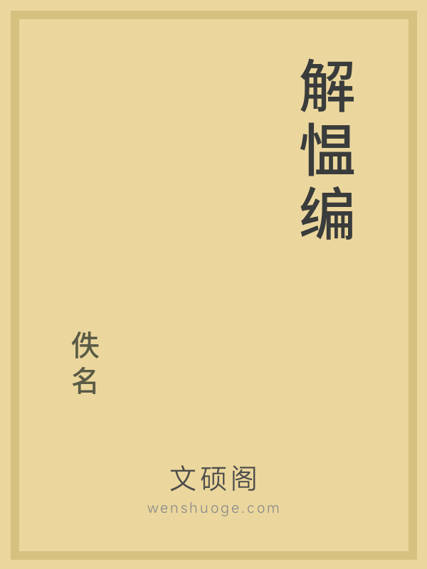 解愠编