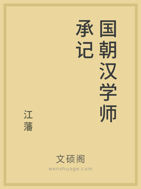 国朝汉学师承记