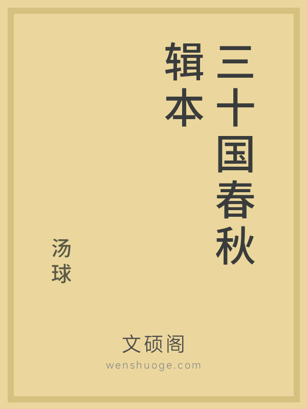 三十国春秋辑本
