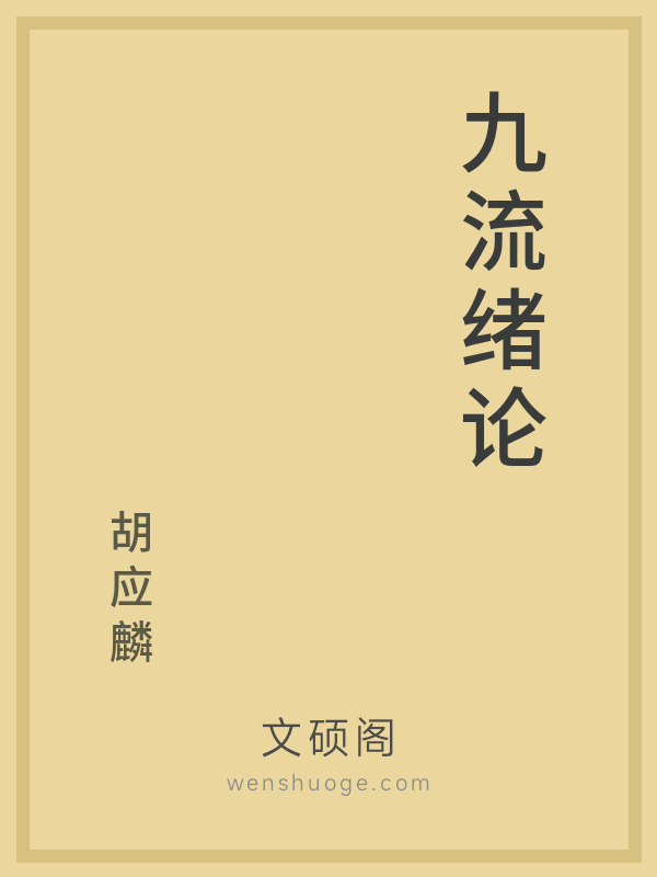 九流绪论