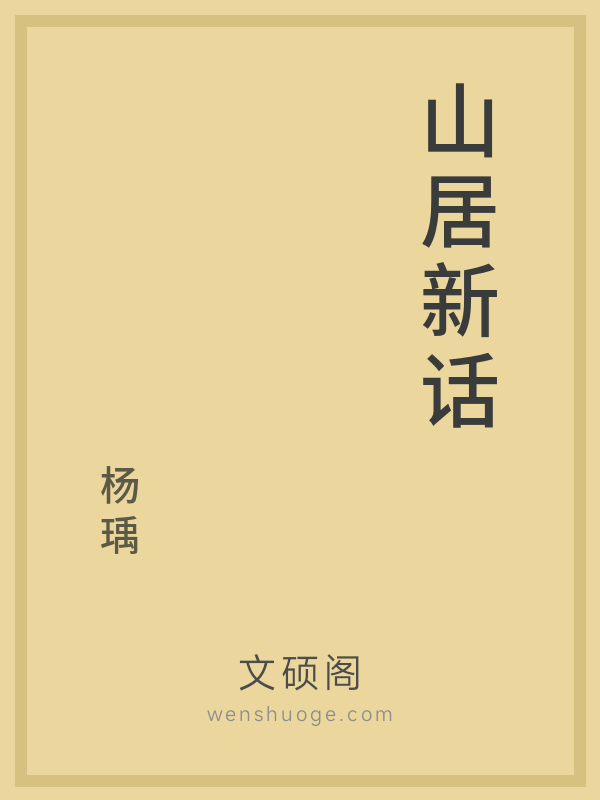 山居新话