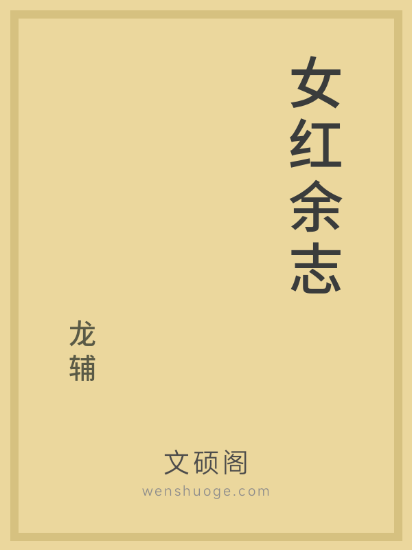 女红余志