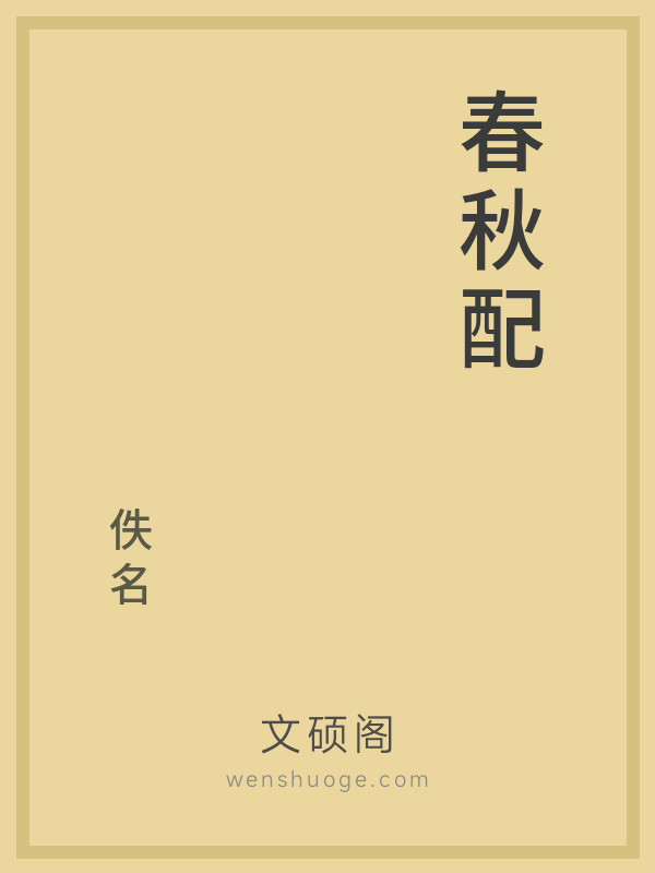 春秋配