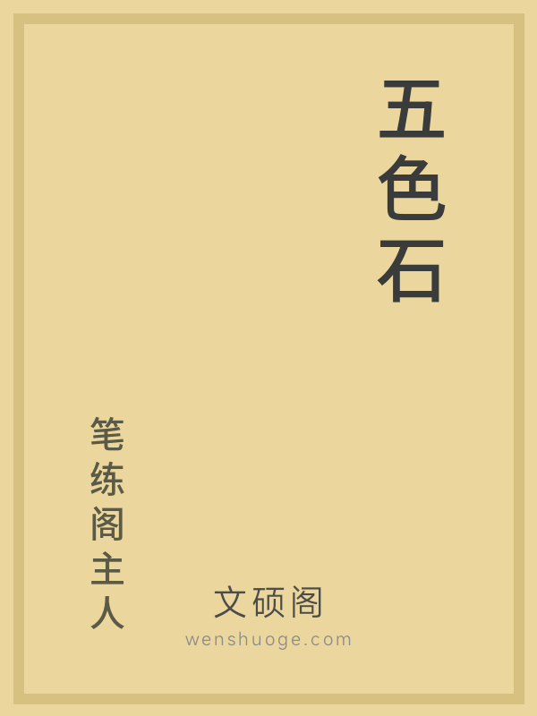 五色石